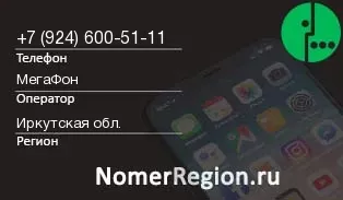 Кто звонил с 9246005111 - регион и оператор